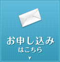 お申込みはこちら