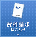 資料請求はこちら
