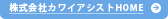 株式会社カワイアシストHOME