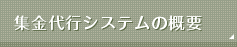 集金代行システムの概要