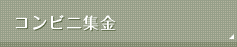 コンビニ集金