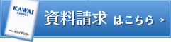 資料請求はこちら