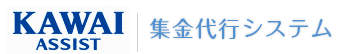 カワイアシスト集金代行システム
