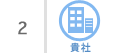 2、貴社