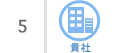 5、貴社