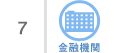 7、金融機関