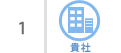 1、貴社
