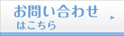 お問い合わせはこちら