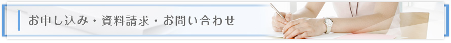 お申し込み・資料請求・お問い合わせ
