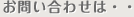お問い合わせは･･･