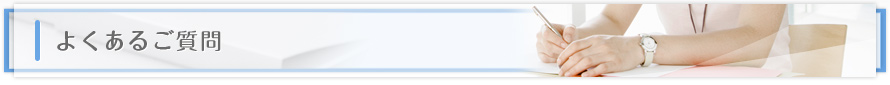 よくあるご質問