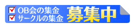 各種OB会・サークルの集金大募集中です