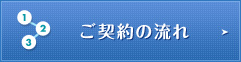 ご契約の流れ