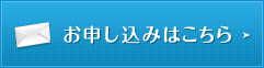 お申し込みはこちら