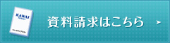 資料請求はこちら