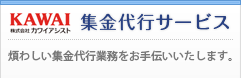 集金代行システム