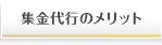 集金代行のメリット