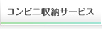 コンビニ収納サービス