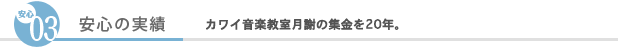 （03）安心の実績　カワイ音楽教室月謝の集金を20年。