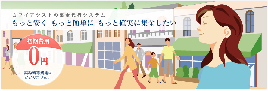 カワイアシスト集金代行システム カワイアシストの集金代行システム〜もっと安くもっと簡単にもっと確実に集金したい